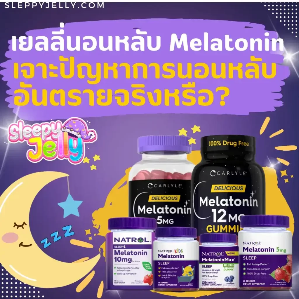 เยลลี่นอนหลับ Melatonin เจาะปัญหาการนอนหลับอันตรายจริงหรือ