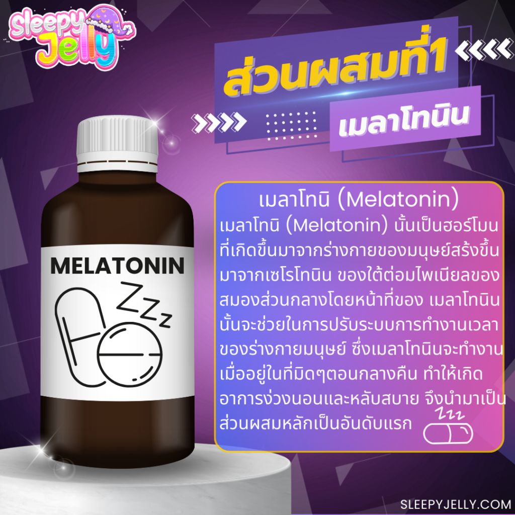 1เมลาโทนิ (Melatonin)
