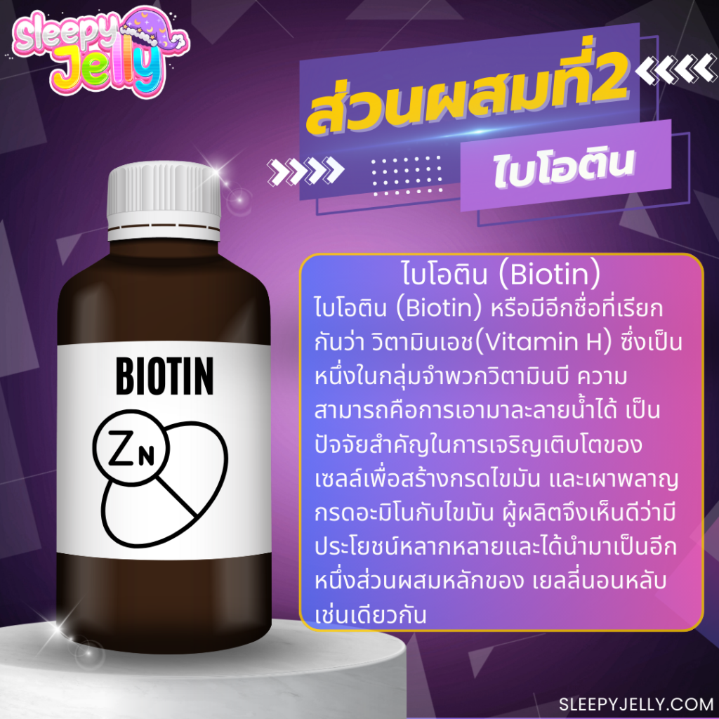 2ไบโอติน (Biotin)