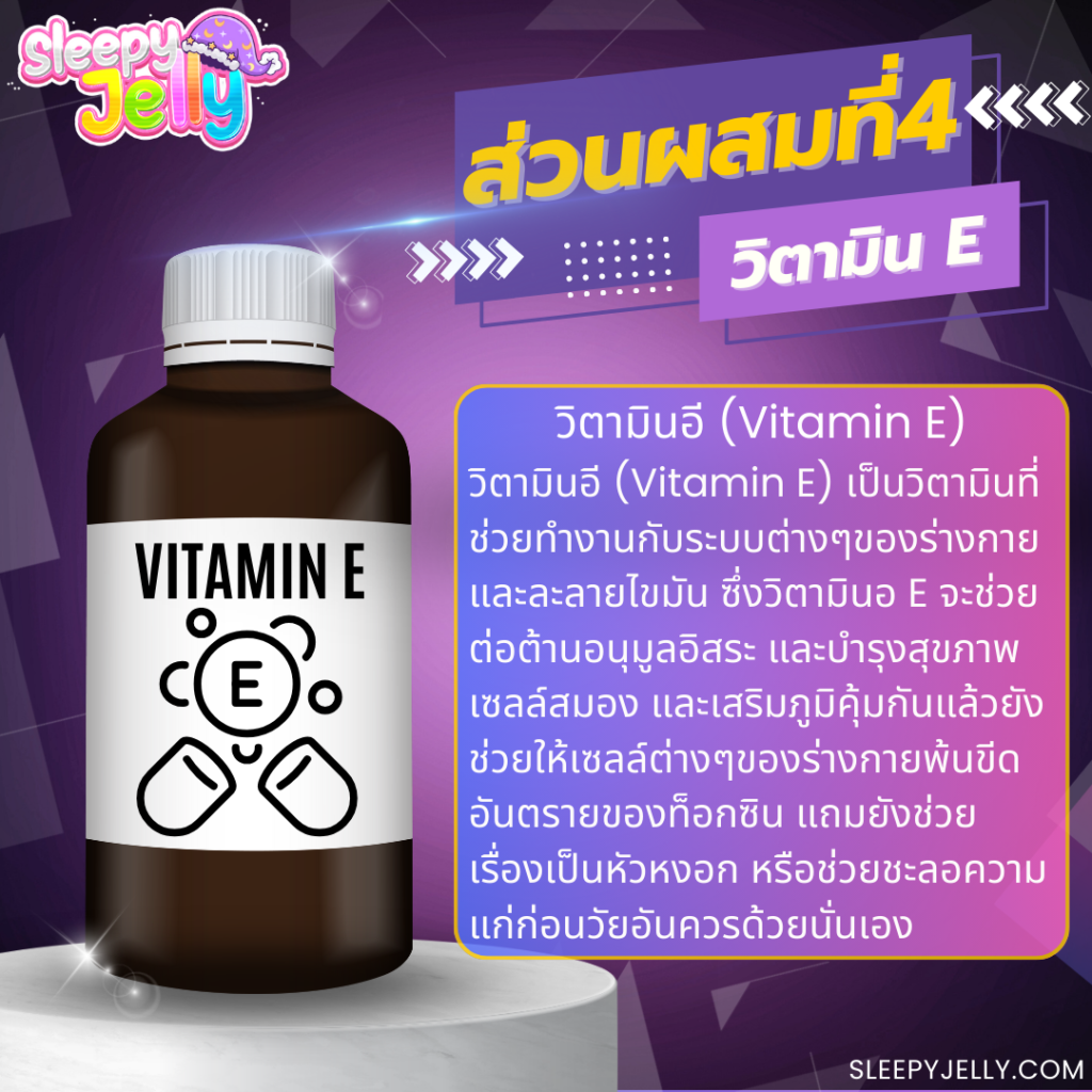 4วิตามินอี Vitamin E